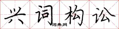 荊霄鵬興詞構訟楷書怎么寫
