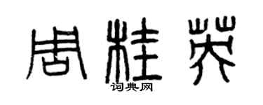 曾慶福周桂英篆書個性簽名怎么寫
