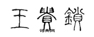 陳聲遠王貴鎖篆書個性簽名怎么寫