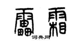 曾慶福雷霜篆書個性簽名怎么寫