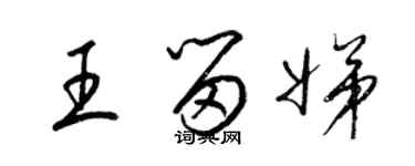 梁錦英王留娣草書個性簽名怎么寫