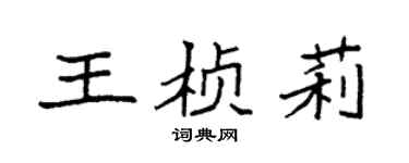 袁強王楨莉楷書個性簽名怎么寫