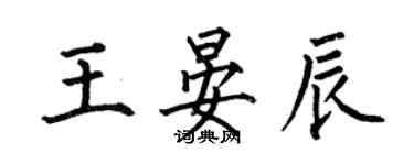 何伯昌王晏辰楷書個性簽名怎么寫