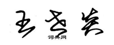 朱錫榮王世炎草書個性簽名怎么寫