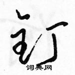 駱恆光寫的硬筆草書釘