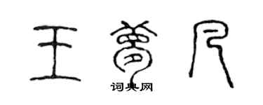 陳聲遠王夢凡篆書個性簽名怎么寫