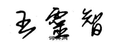 朱錫榮王靈智草書個性簽名怎么寫