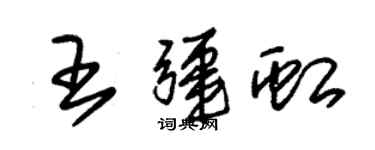 朱錫榮王疆虹草書個性簽名怎么寫