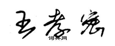 朱錫榮王孝密草書個性簽名怎么寫