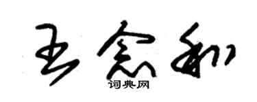 朱錫榮王念和草書個性簽名怎么寫