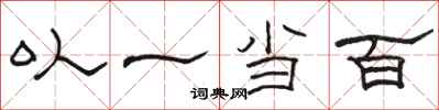 駱恆光以一當百隸書怎么寫