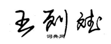 朱錫榮王列斌草書個性簽名怎么寫