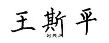 何伯昌王斯平楷書個性簽名怎么寫