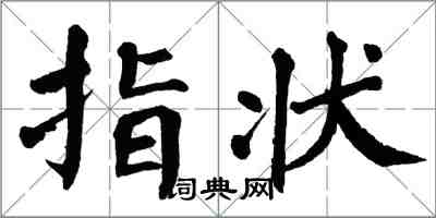 翁闓運指狀楷書怎么寫