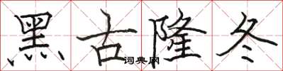 駱恆光黑古隆冬楷書怎么寫