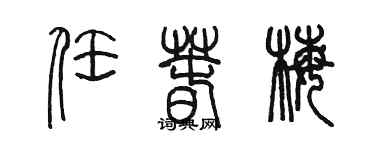 陳墨任春梅篆書個性簽名怎么寫