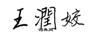 王正良王潤姣行書個性簽名怎么寫