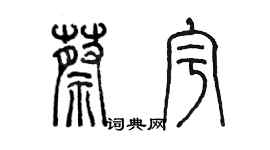 陳墨蔡宇篆書個性簽名怎么寫