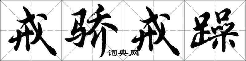 胡問遂戒驕戒躁行書怎么寫