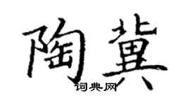 丁謙陶冀楷書個性簽名怎么寫