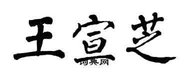 翁闓運王宣芝楷書個性簽名怎么寫