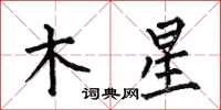 何伯昌木星楷書怎么寫