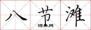 田英章八節灘楷書怎么寫