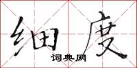 黃華生細度楷書怎么寫