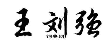 胡問遂王劉強行書個性簽名怎么寫
