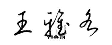 梁錦英王雅各草書個性簽名怎么寫