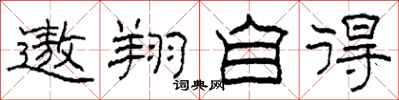 柯春海遨翔自得隸書怎么寫