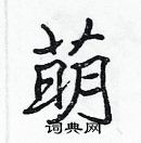 張標寫的硬筆楷書萌