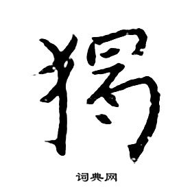 朱耷千字文中獨的寫法