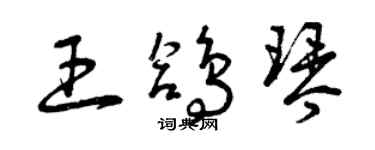 曾慶福王鴿琴草書個性簽名怎么寫