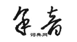 駱恆光餘音草書個性簽名怎么寫