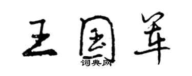 曾慶福王國軍行書個性簽名怎么寫