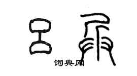 陳墨呂兵篆書個性簽名怎么寫