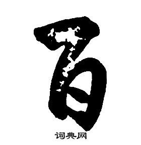 千字文中康熙的寫法