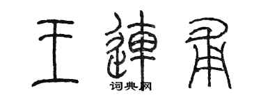 陳墨王連甫篆書個性簽名怎么寫