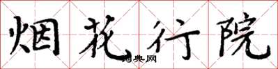 周炳元煙花行院楷書怎么寫