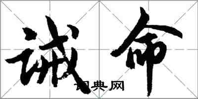 胡問遂誡命行書怎么寫