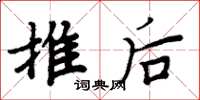周炳元推後楷書怎么寫