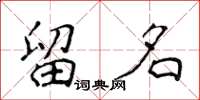 侯登峰留名楷書怎么寫