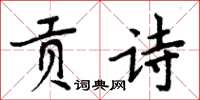 周炳元貢詩楷書怎么寫