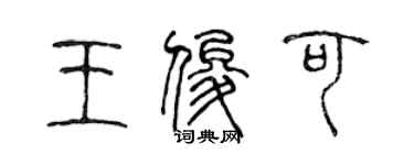 陳聲遠王俊可篆書個性簽名怎么寫