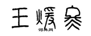 曾慶福王暖冬篆書個性簽名怎么寫