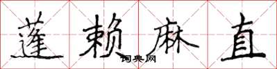 侯登峰蓬賴麻直楷書怎么寫