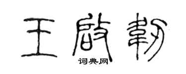 陳聲遠王啟韌篆書個性簽名怎么寫