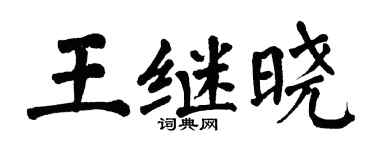 翁闓運王繼曉楷書個性簽名怎么寫
