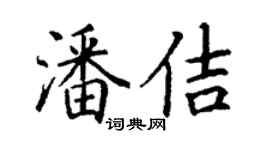 丁謙潘佶楷書個性簽名怎么寫